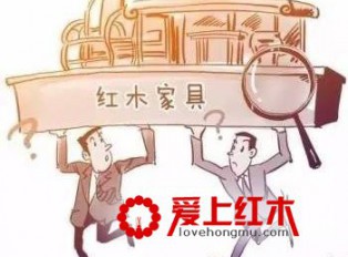 知道这四招后，不用再担心买到假的红木家具了
