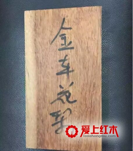 浅析金车花梨（木荚豆）-3