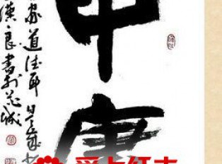 论红木家具中的“中庸之道”