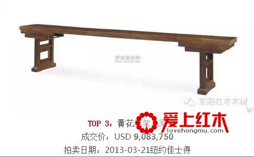 拍卖史上最贵的海南黄花梨家具TOP10【图】-3