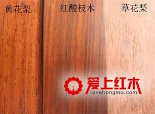 草花梨和黄花梨的区别是什么？