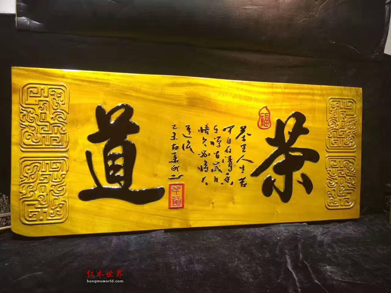 金丝楠牌匾《茶道》 底色漂亮高雅大气-1