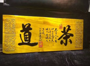 金丝楠牌匾《茶道》 底色漂亮高雅大气