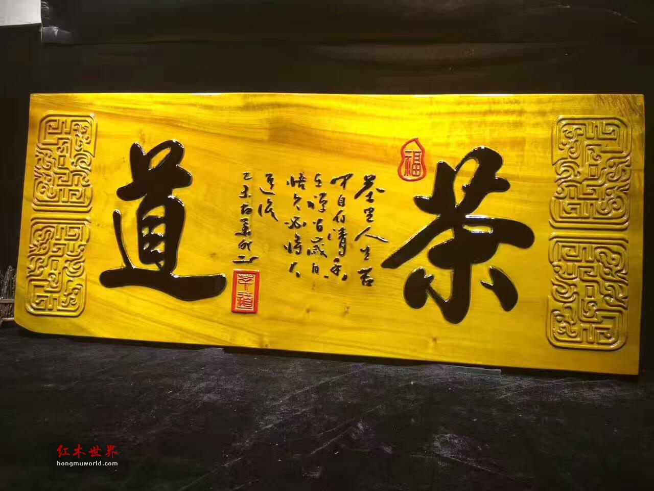 金丝楠牌匾《茶道》 底色漂亮高雅大气-5