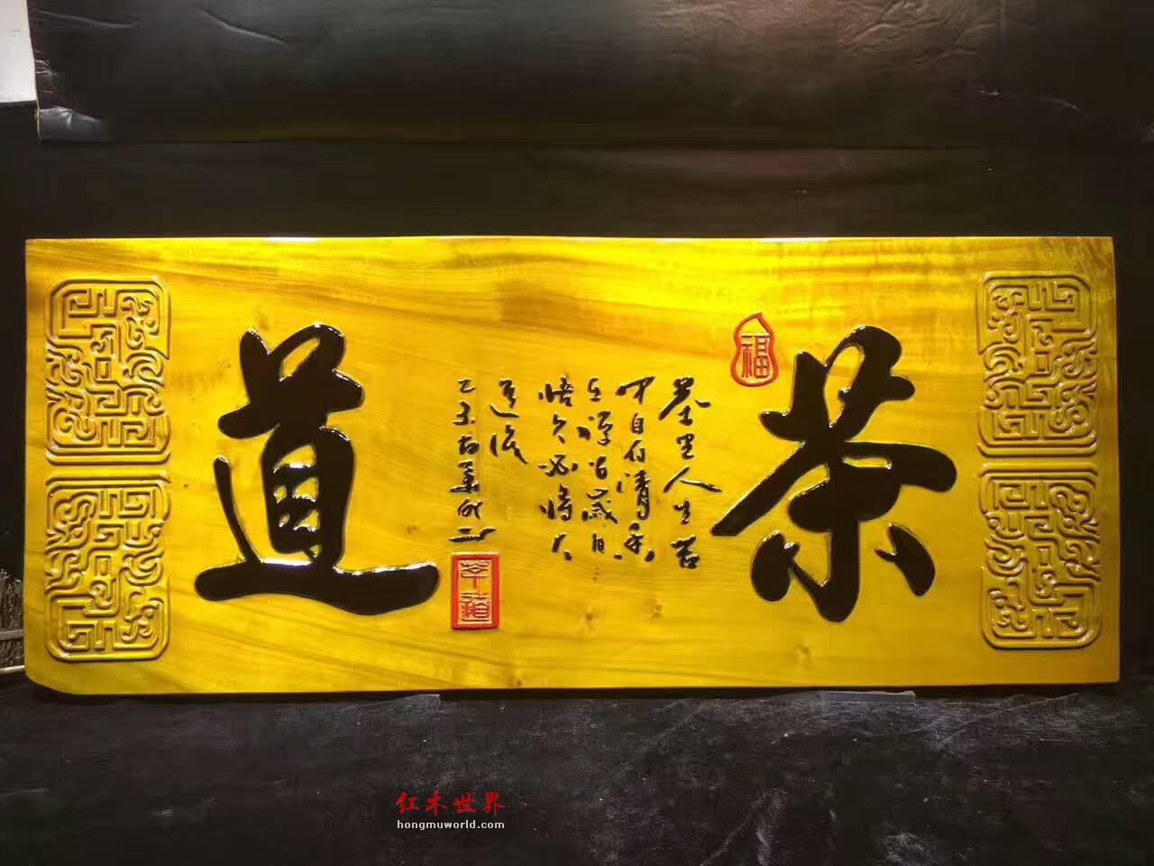 金丝楠牌匾《茶道》 底色漂亮高雅大气-4