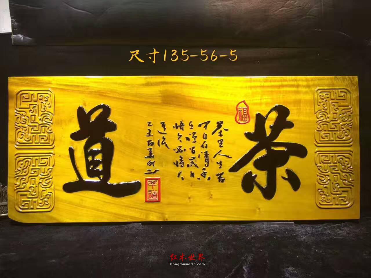 金丝楠牌匾《茶道》 底色漂亮高雅大气-3