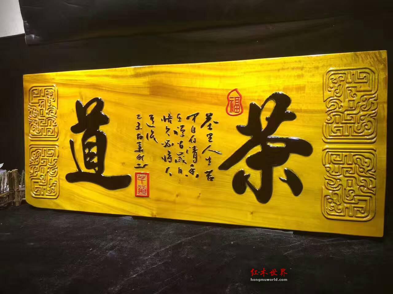 金丝楠牌匾《茶道》 底色漂亮高雅大气-6