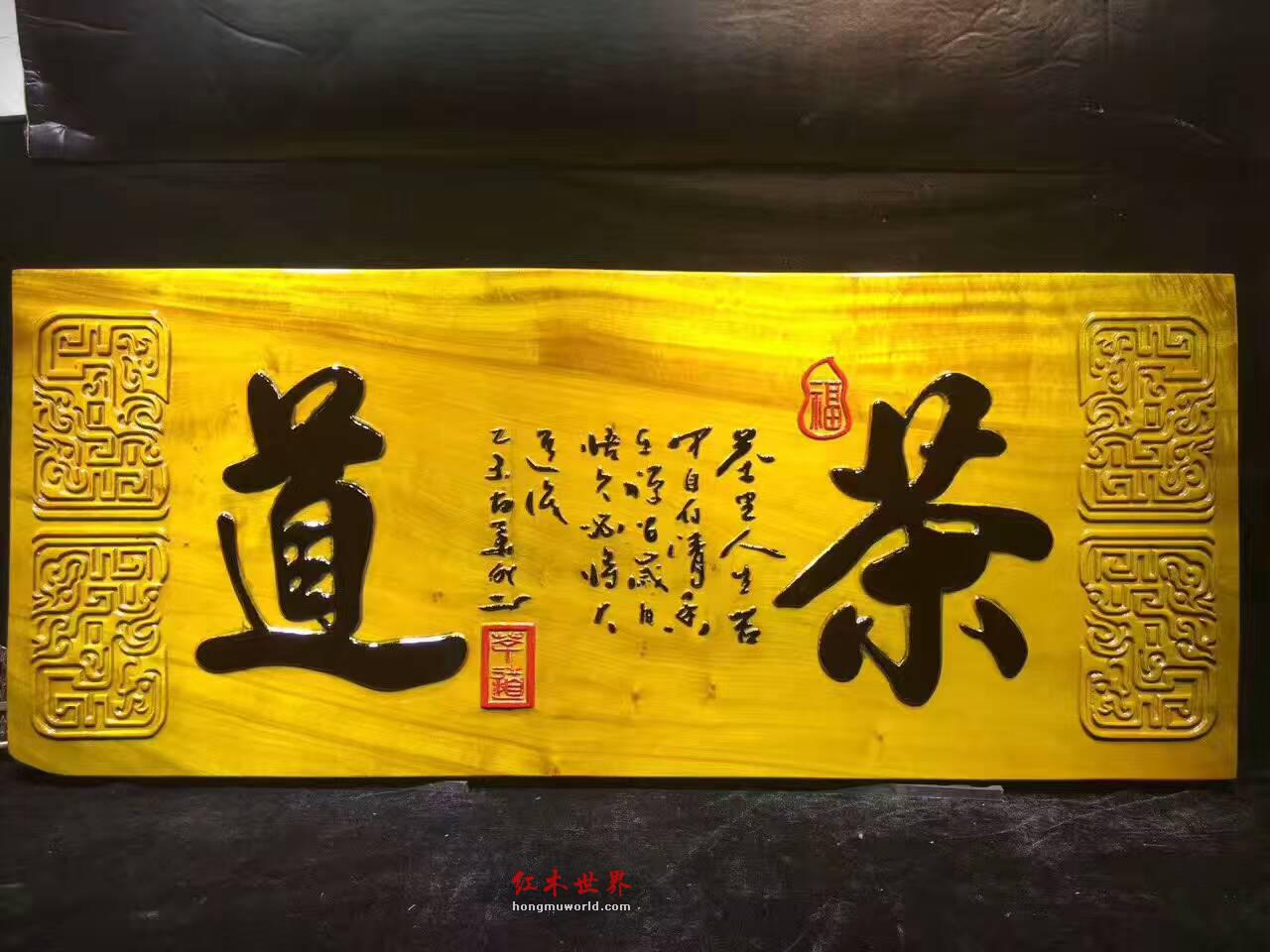 金丝楠牌匾《茶道》 底色漂亮高雅大气-9