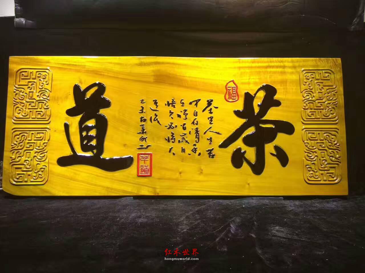 金丝楠牌匾《茶道》 底色漂亮高雅大气-8