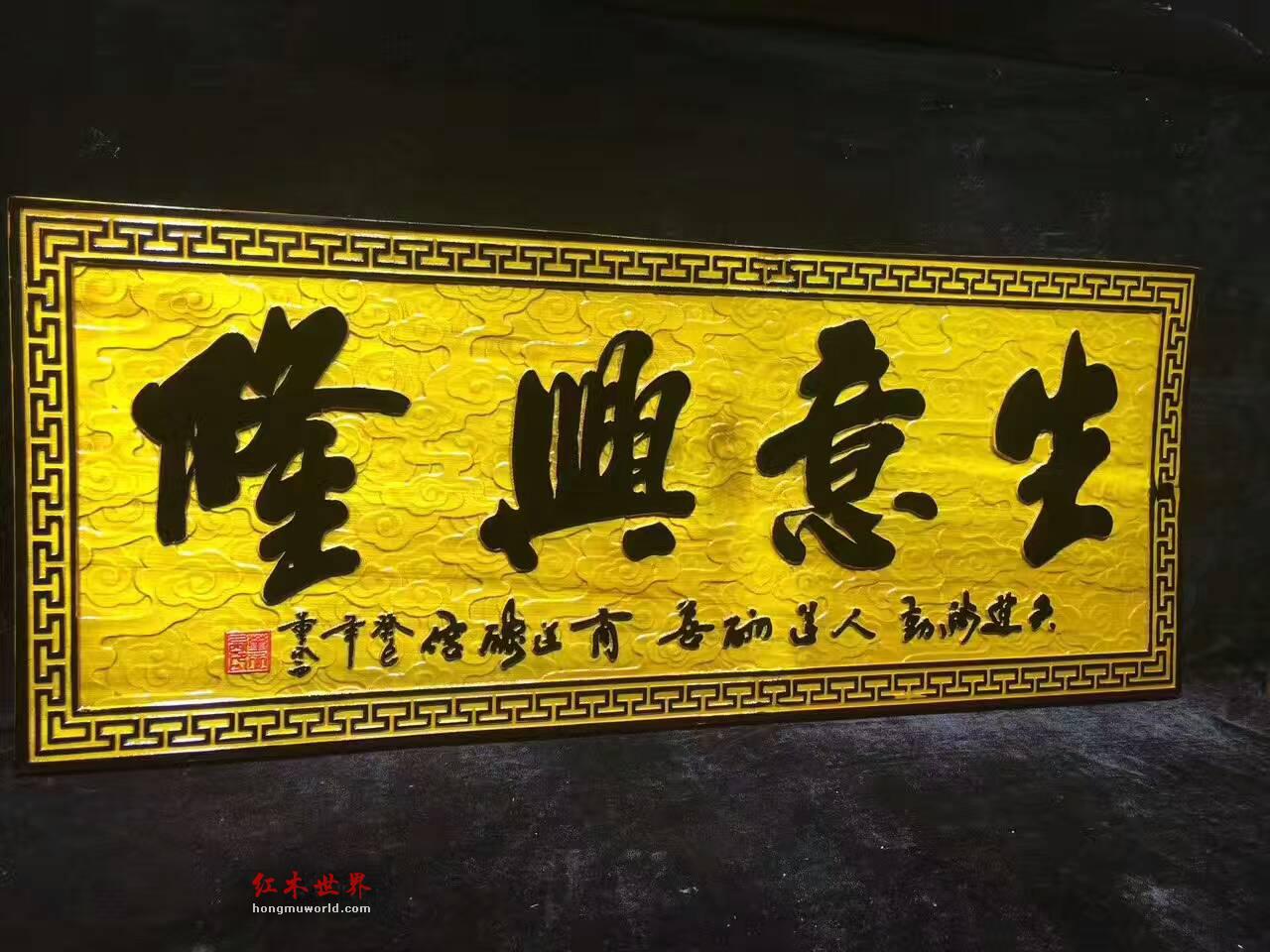 金丝楠牌匾《生意兴隆》商务送礼好佳品-3