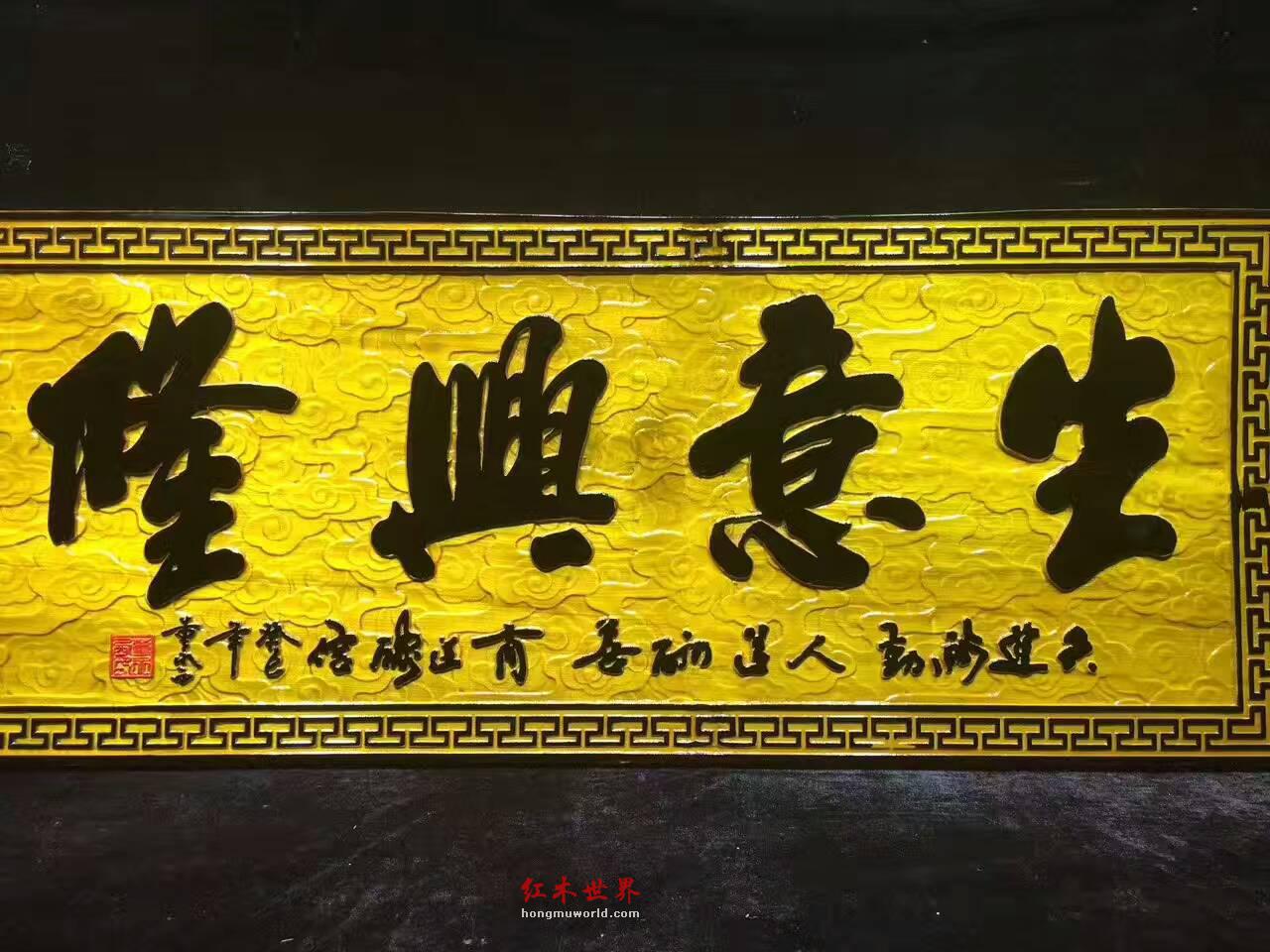 金丝楠牌匾《生意兴隆》商务送礼好佳品-1