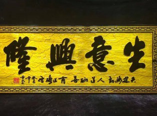金丝楠牌匾《生意兴隆》商务送礼好佳品