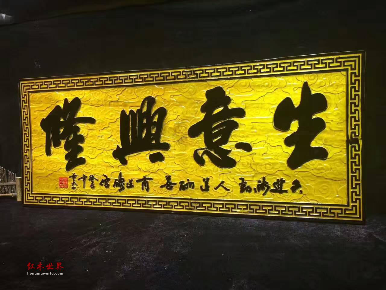 金丝楠牌匾《生意兴隆》商务送礼好佳品-5