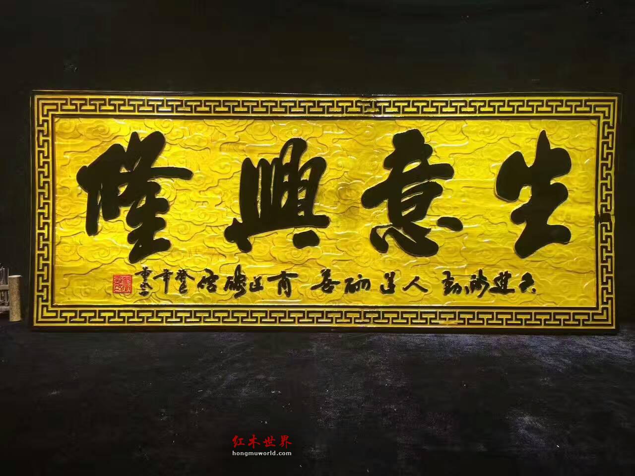 金丝楠牌匾《生意兴隆》商务送礼好佳品-6