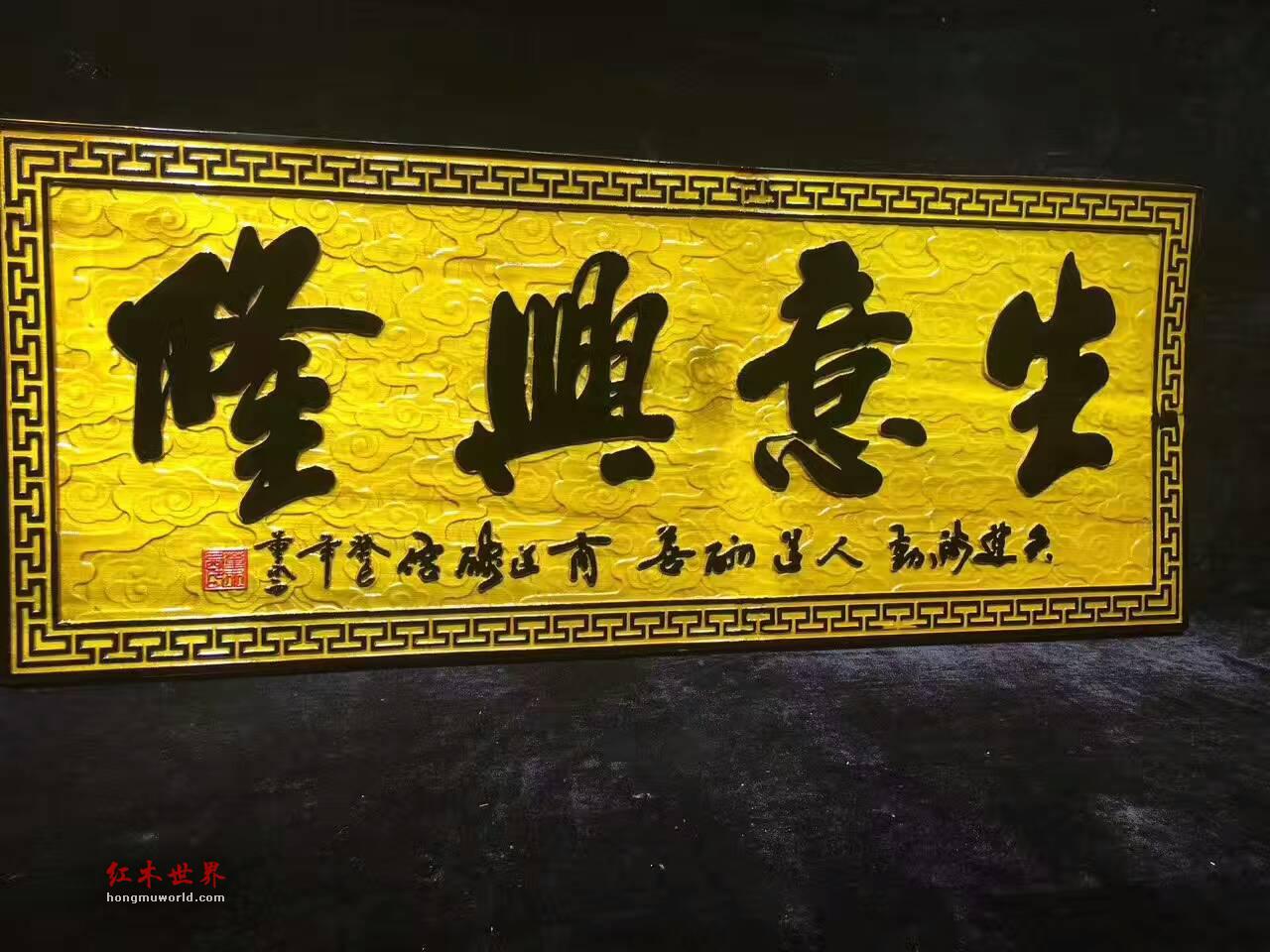 金丝楠牌匾《生意兴隆》商务送礼好佳品-7