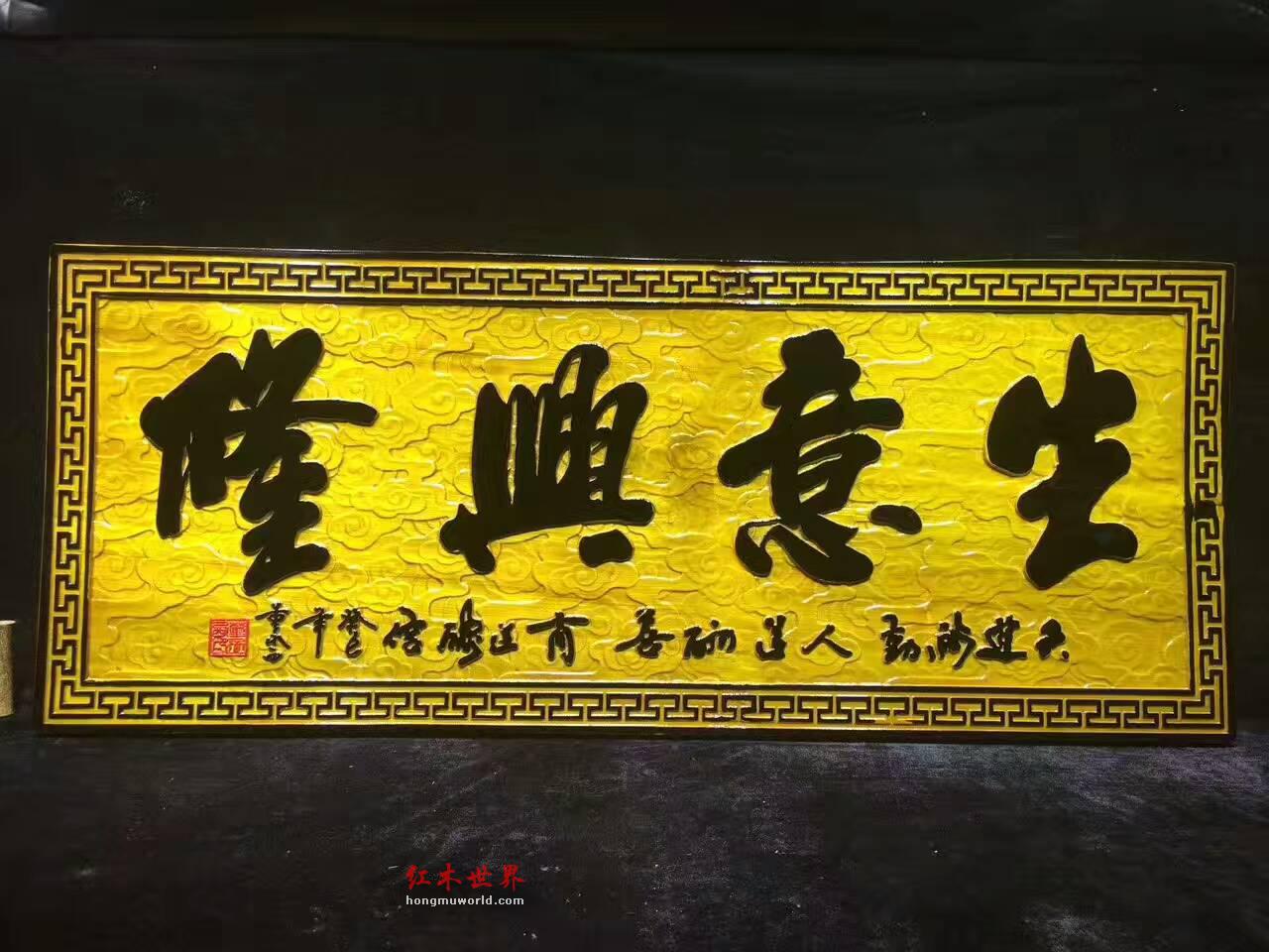 金丝楠牌匾《生意兴隆》商务送礼好佳品-8