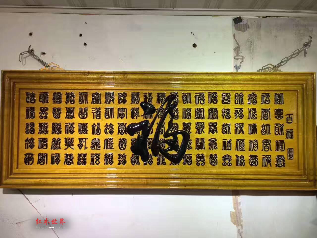金丝楠牌匾《百福》贺寿送礼首选-1