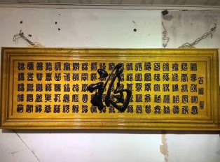 金丝楠牌匾《百福》贺寿送礼首选