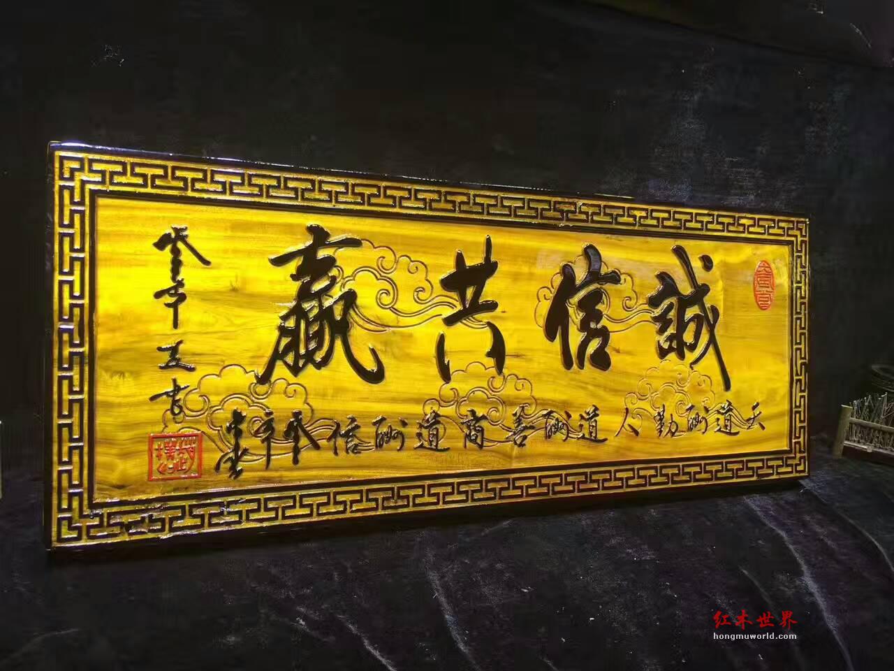 金丝楠牌匾《诚信共赢》 送给老板的好礼物-1