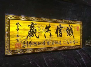 金丝楠牌匾《诚信共赢》 送给老板的好礼物