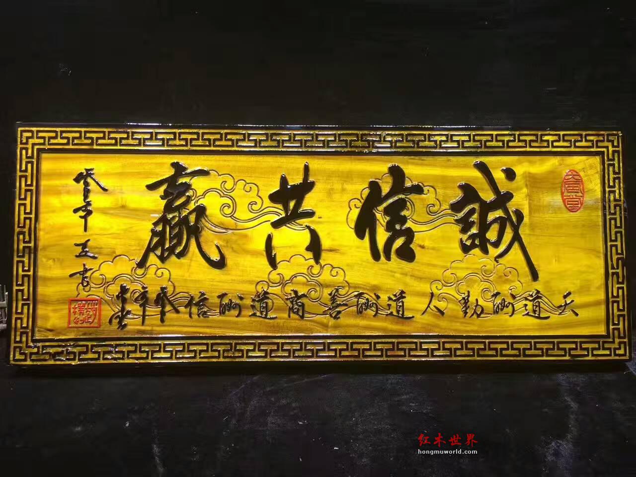 金丝楠牌匾《诚信共赢》 送给老板的好礼物-3