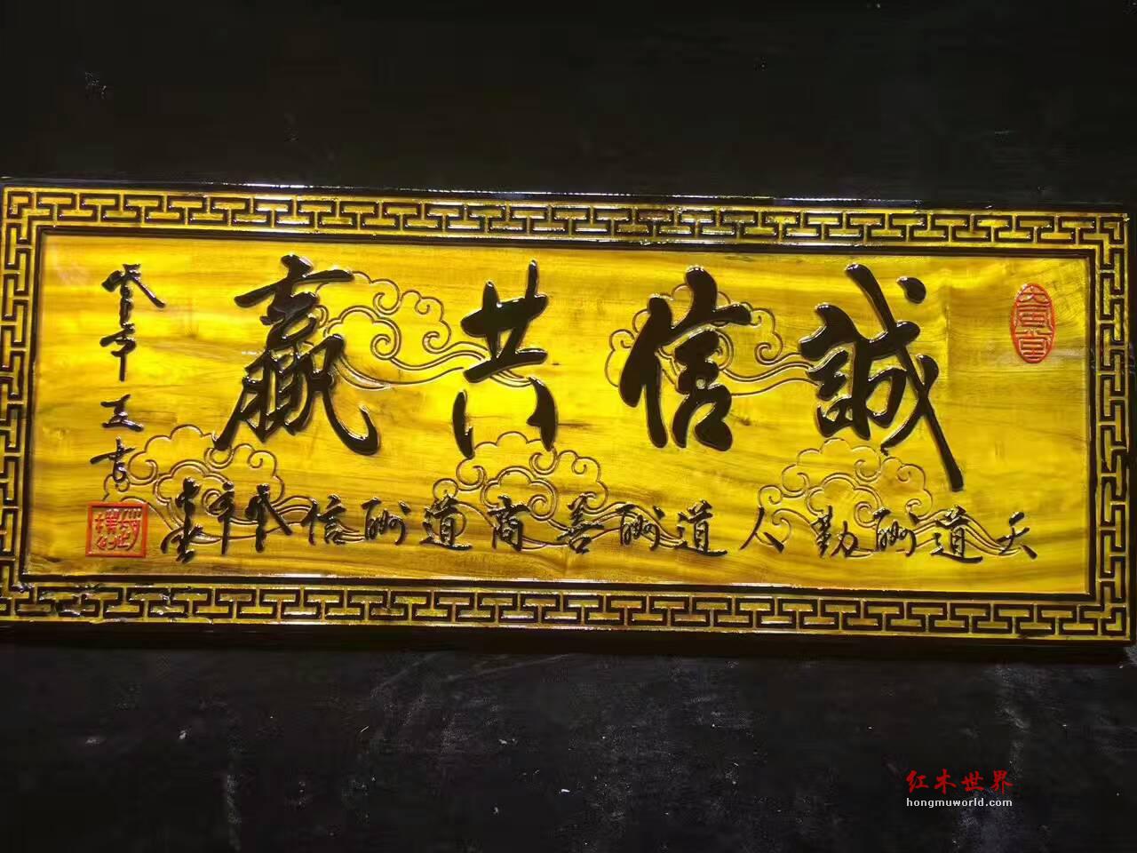 金丝楠牌匾《诚信共赢》 送给老板的好礼物-4