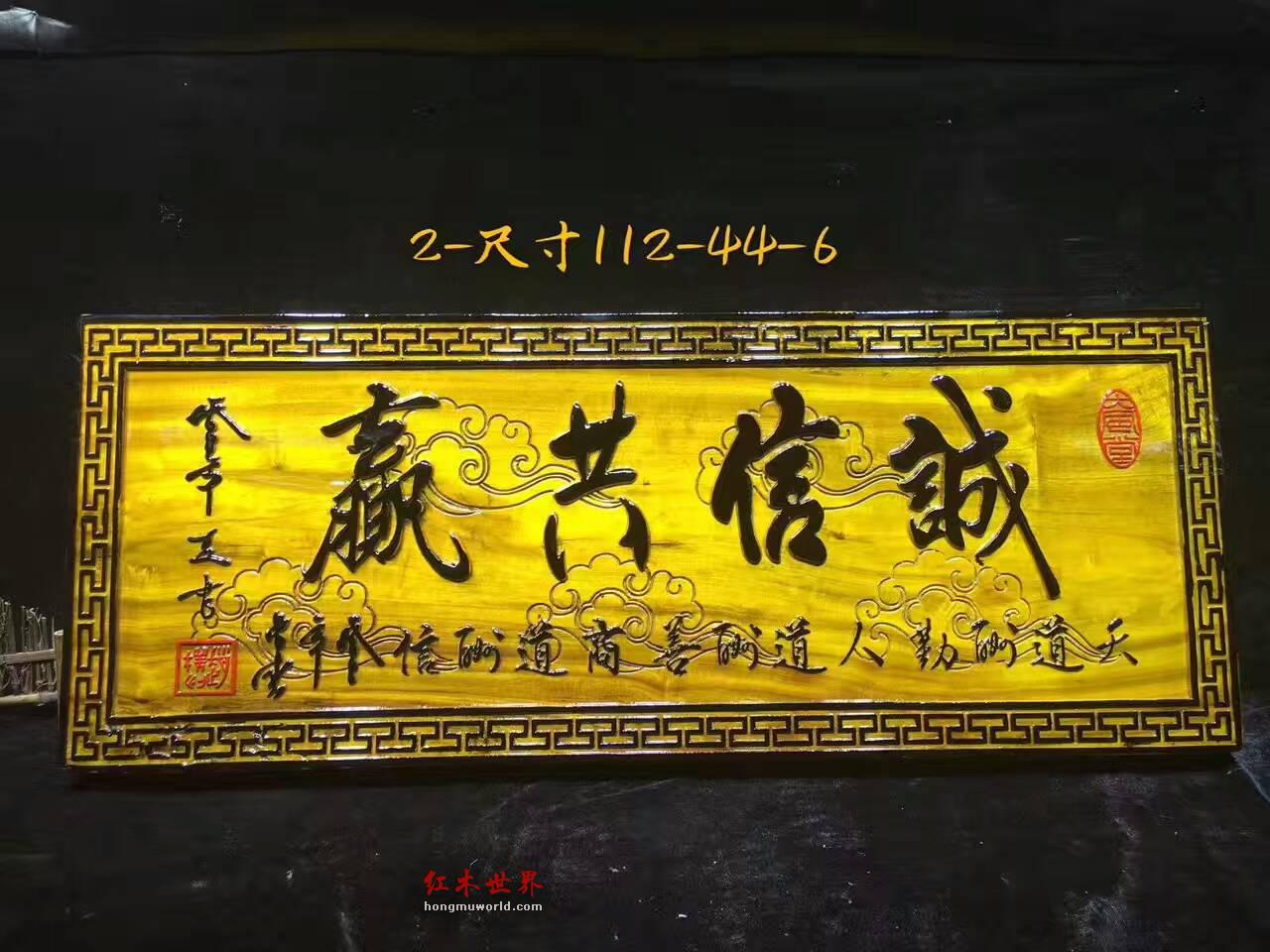 金丝楠牌匾《诚信共赢》 送给老板的好礼物-2