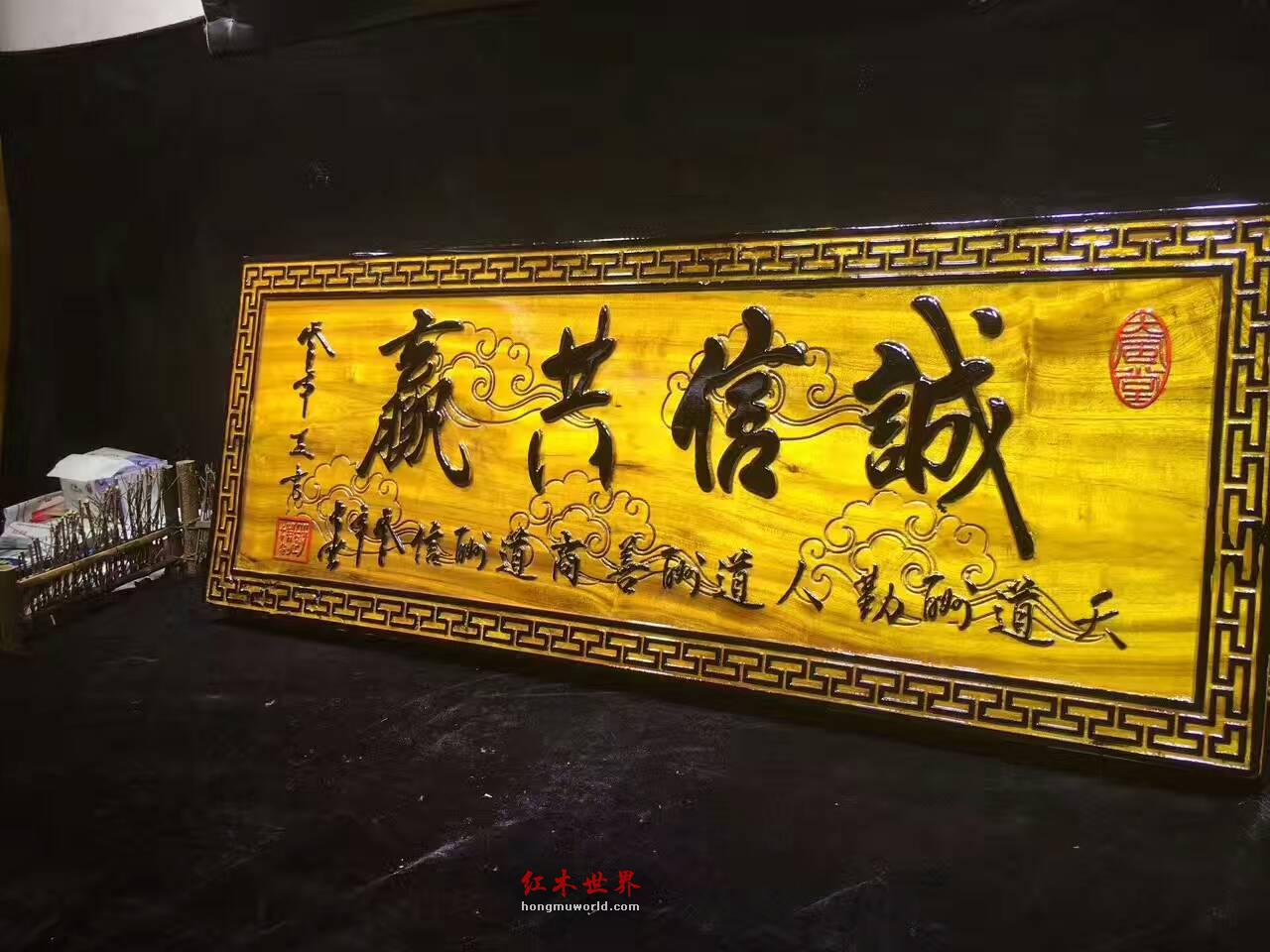 金丝楠牌匾《诚信共赢》 送给老板的好礼物-6