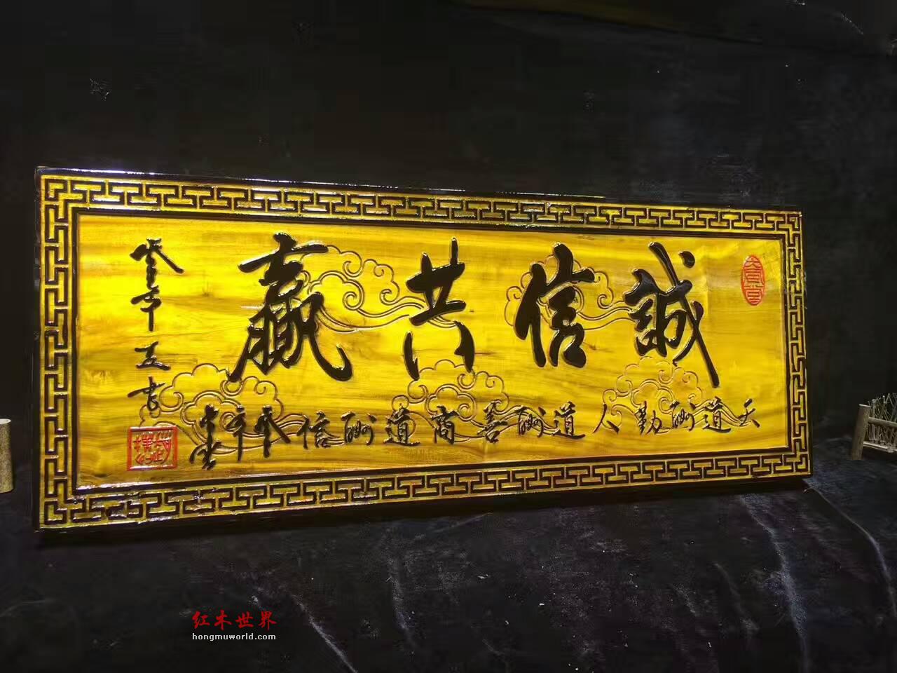金丝楠牌匾《诚信共赢》 送给老板的好礼物-5