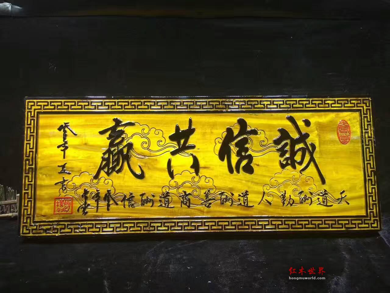 金丝楠牌匾《诚信共赢》 送给老板的好礼物-9