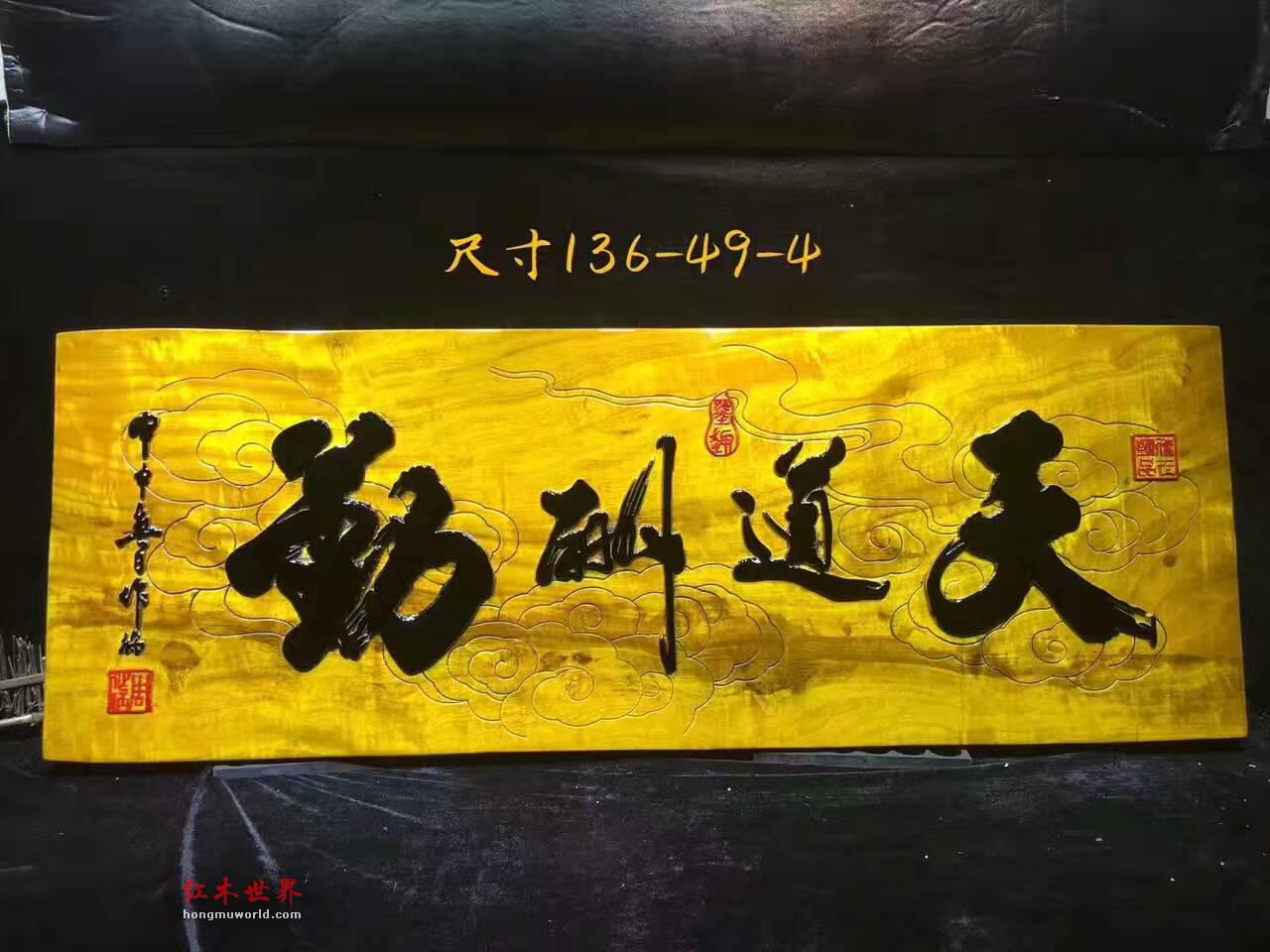 金丝楠牌匾《天道酬勤》 书房装饰好搭配-1