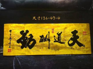 金丝楠牌匾《天道酬勤》 书房装饰好搭配