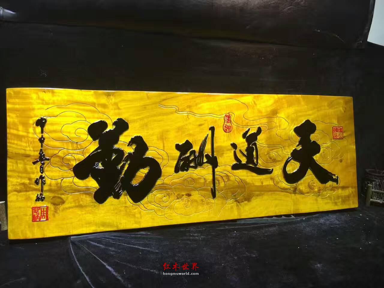 金丝楠牌匾《天道酬勤》 书房装饰好搭配-3