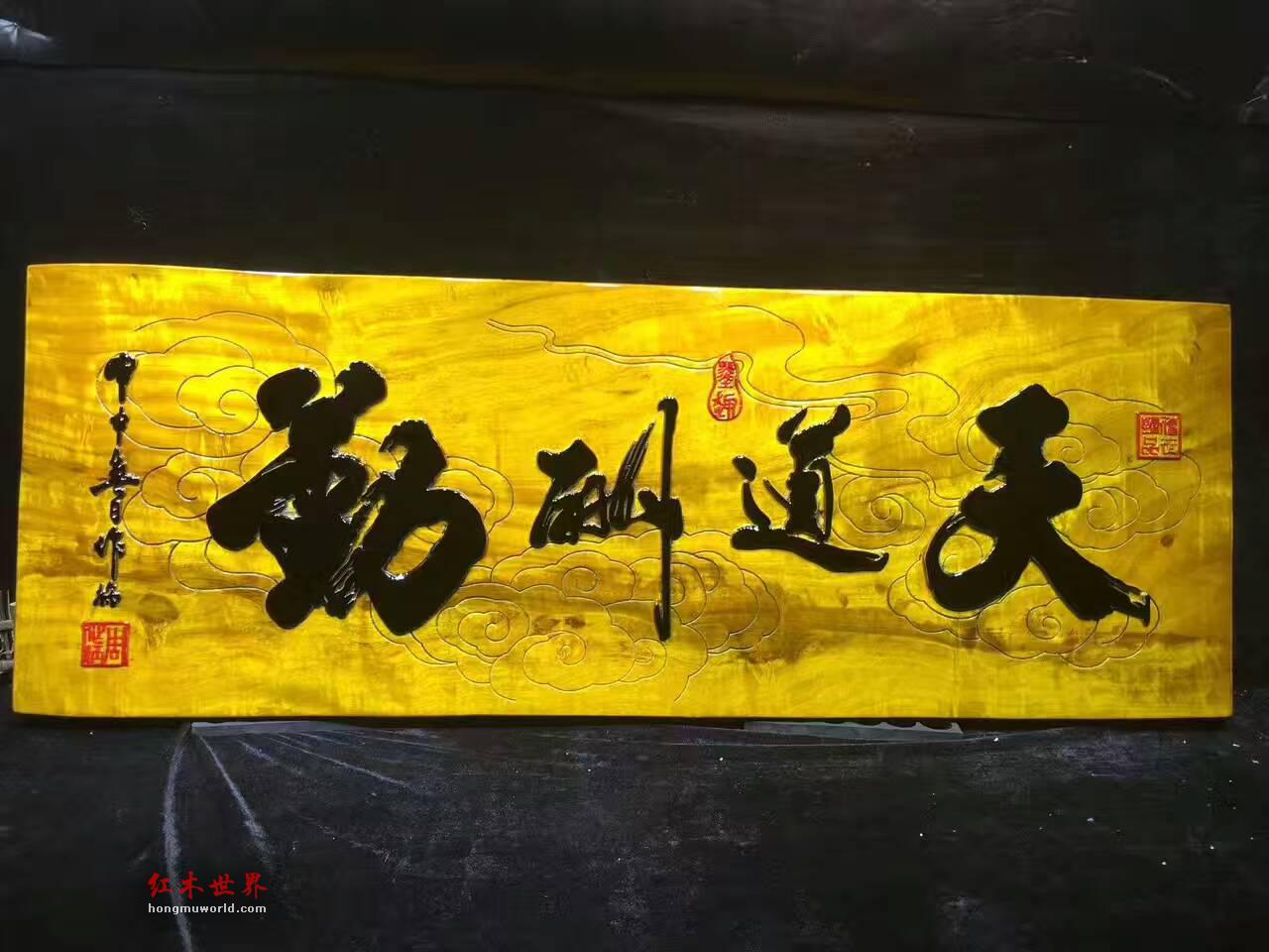 金丝楠牌匾《天道酬勤》 书房装饰好搭配-4