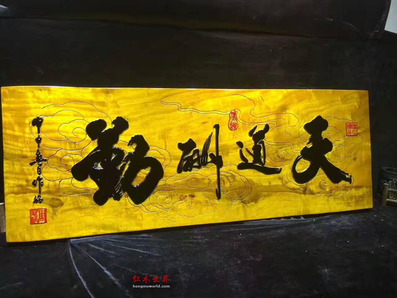 金丝楠牌匾《天道酬勤》 书房装饰好搭配-5