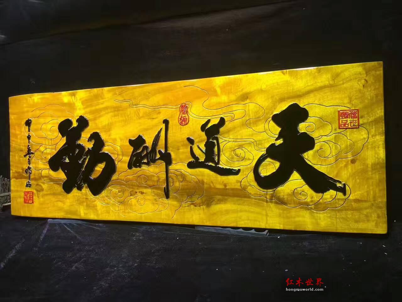 金丝楠牌匾《天道酬勤》 书房装饰好搭配-6