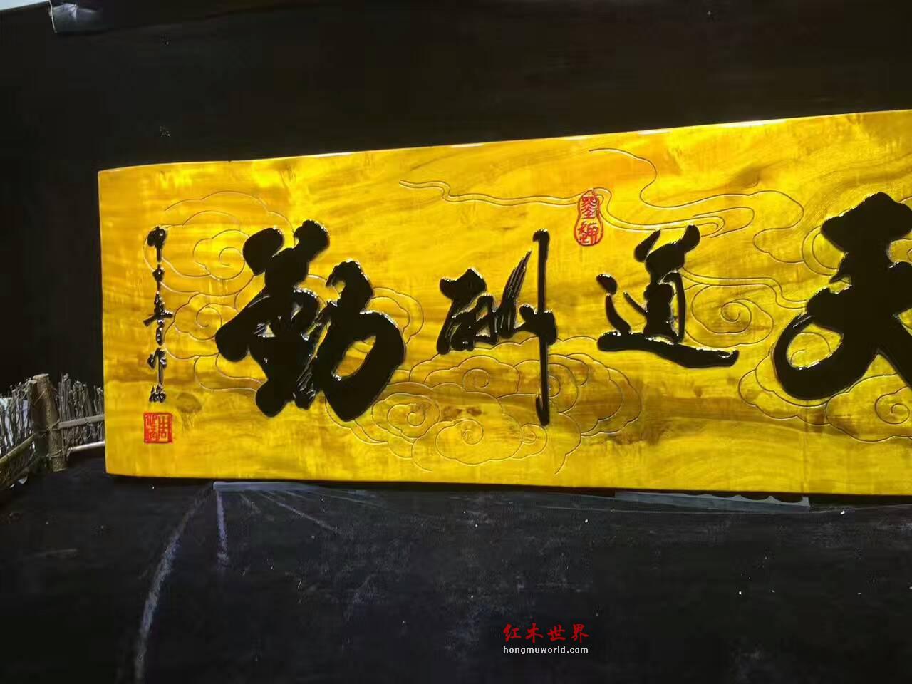 金丝楠牌匾《天道酬勤》 书房装饰好搭配-7