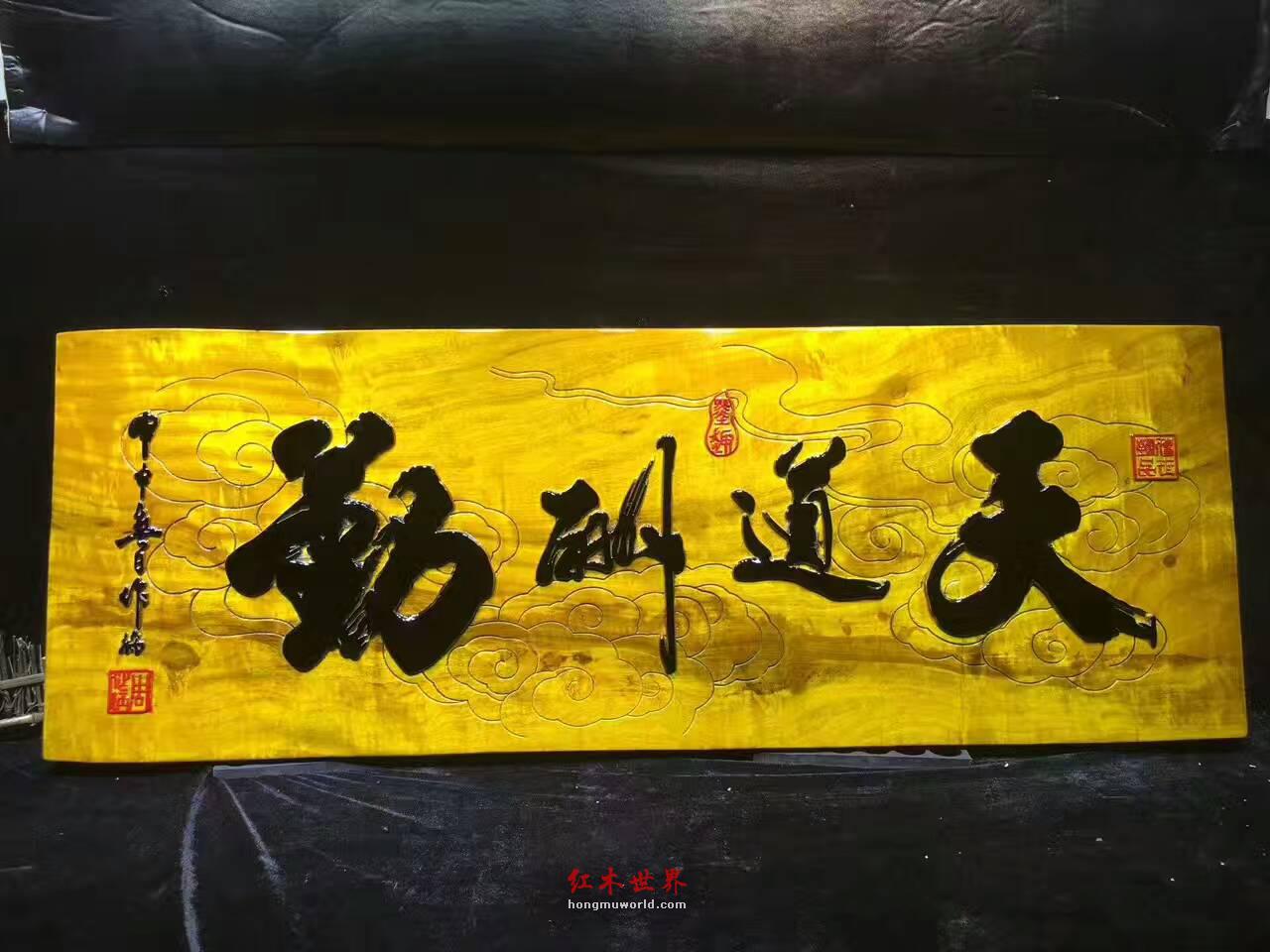 金丝楠牌匾《天道酬勤》 书房装饰好搭配-9