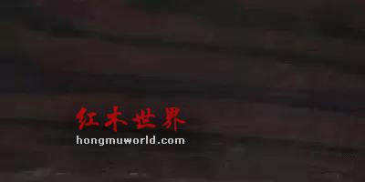 看图识红木，看着看着就赚了-32