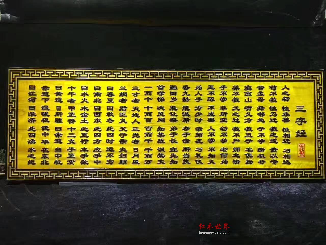 金丝楠牌匾《三字经》 文化创意礼品首选-2