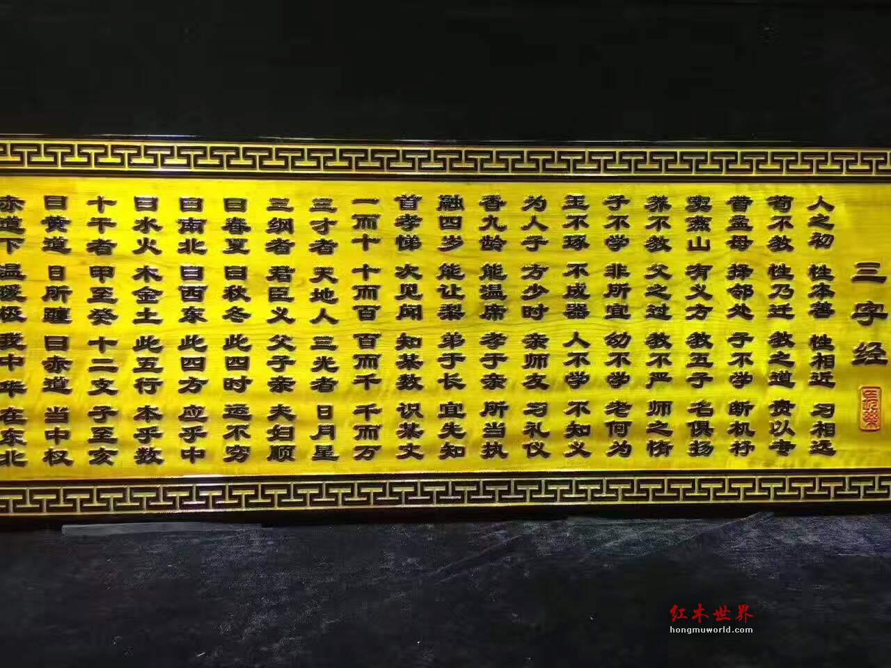 金丝楠牌匾《三字经》 文化创意礼品首选-8