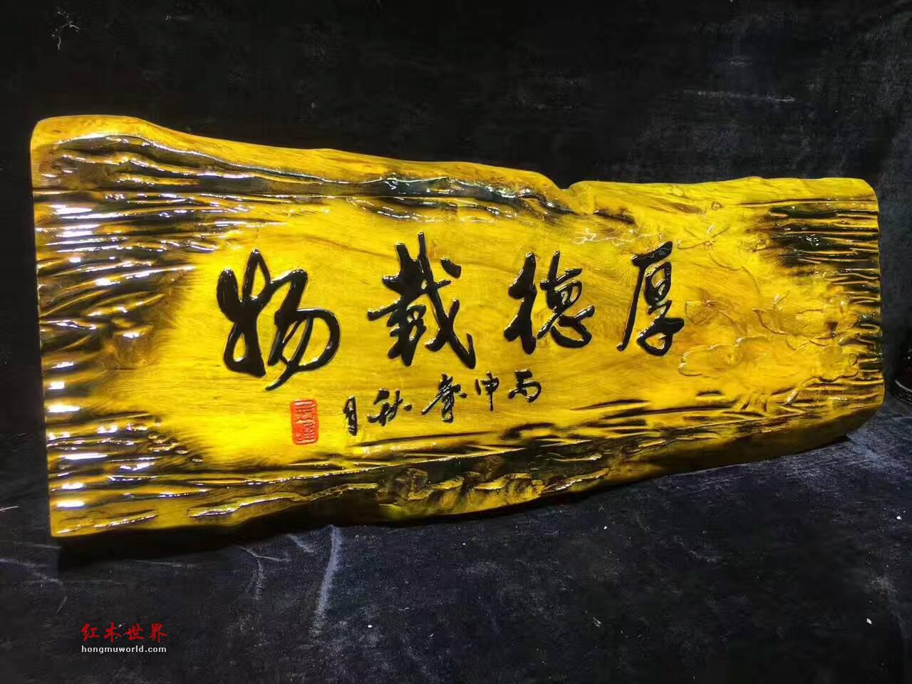 金丝楠牌匾《厚德载物》设计复古创意礼品-1