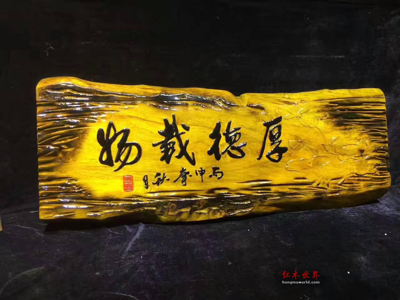 金丝楠牌匾《厚德载物》设计复古创意礼品-2