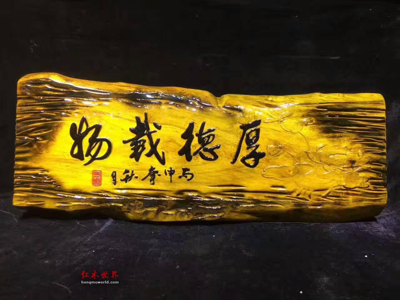 金丝楠牌匾《厚德载物》设计复古创意礼品-7