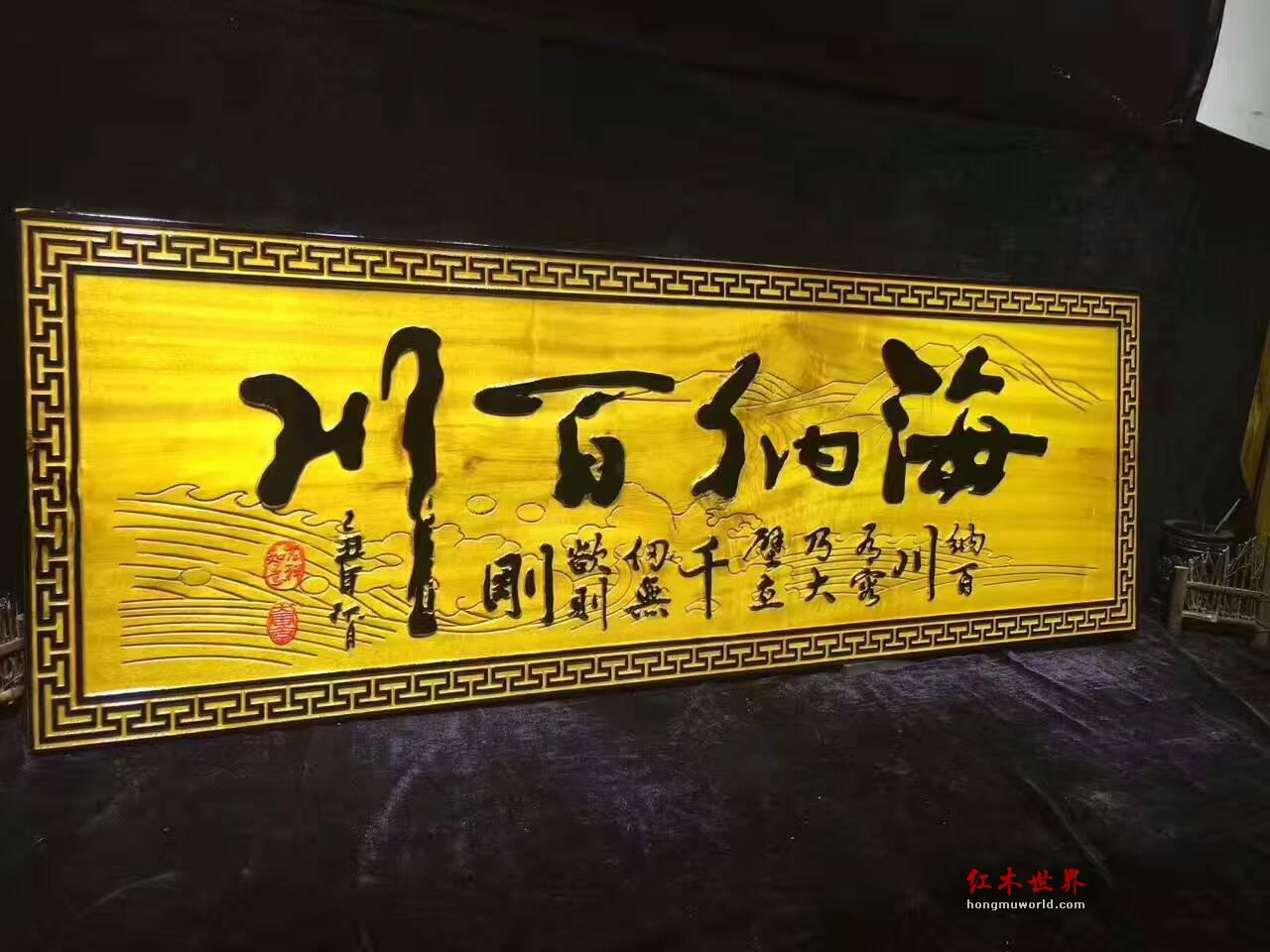 金丝楠木牌匾《海纳百川》有格调的书房装饰品-1