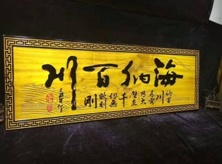 金丝楠木牌匾《海纳百川》有格调的书房装饰品