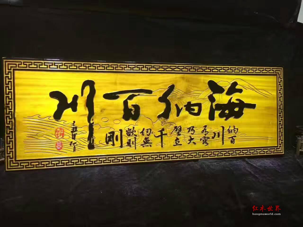 金丝楠木牌匾《海纳百川》有格调的书房装饰品-2
