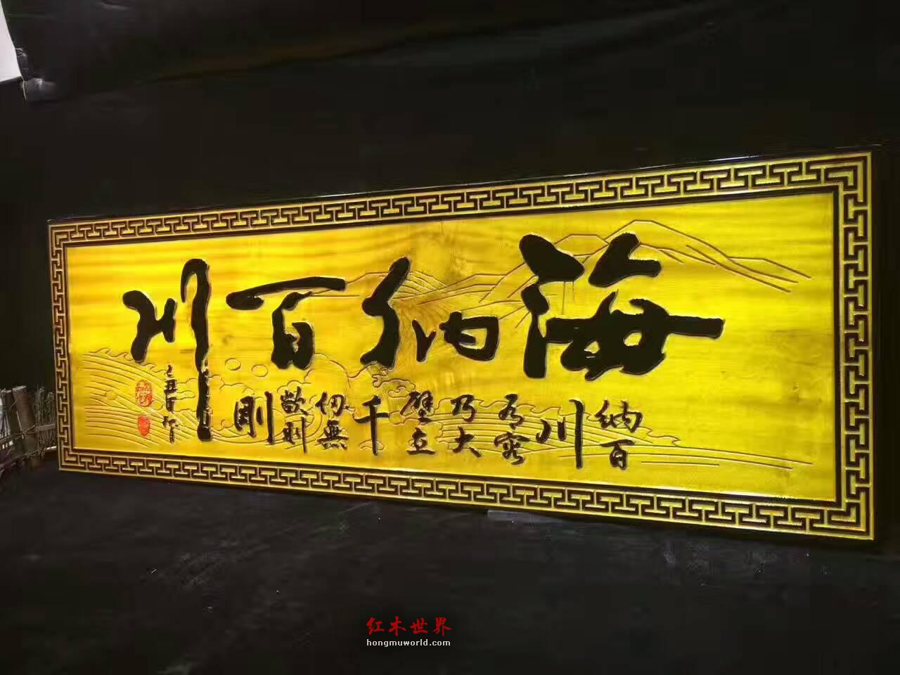 金丝楠木牌匾《海纳百川》有格调的书房装饰品-3