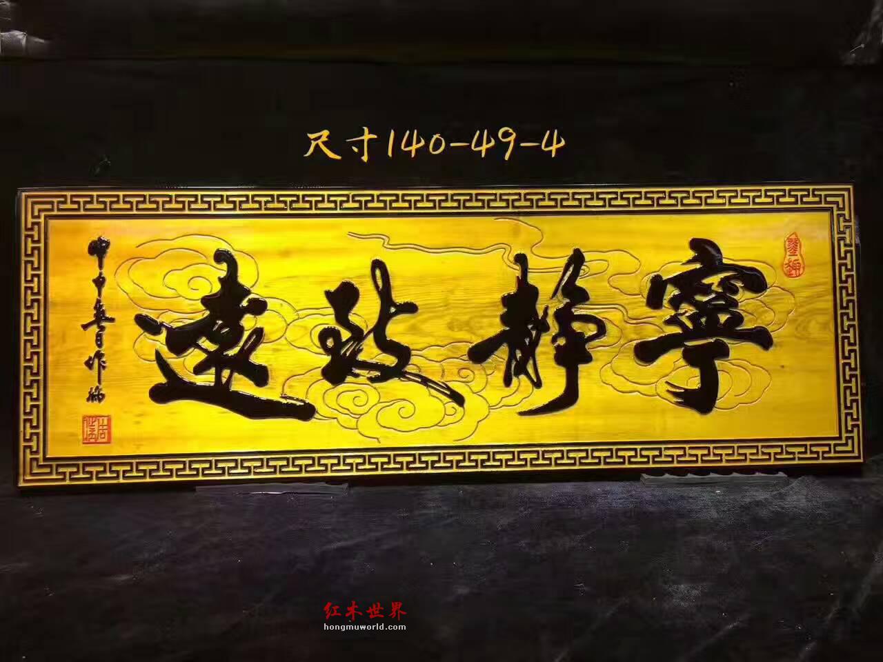 金丝楠木牌匾《宁静致远》字形飘逸适合书房装饰-2