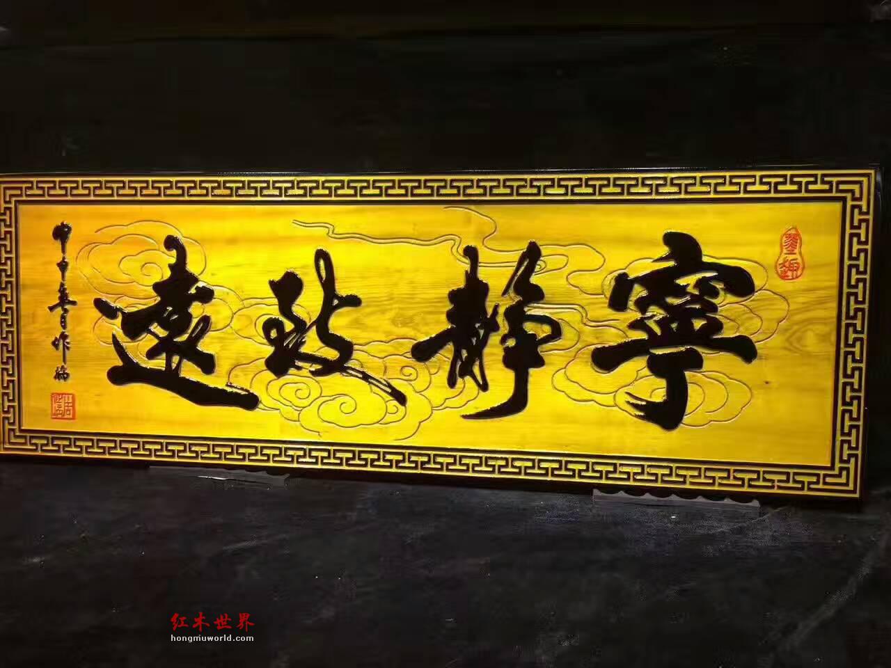 金丝楠木牌匾《宁静致远》字形飘逸适合书房装饰-1